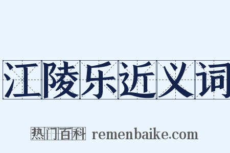 江陵乐近义词是什么意思的图片